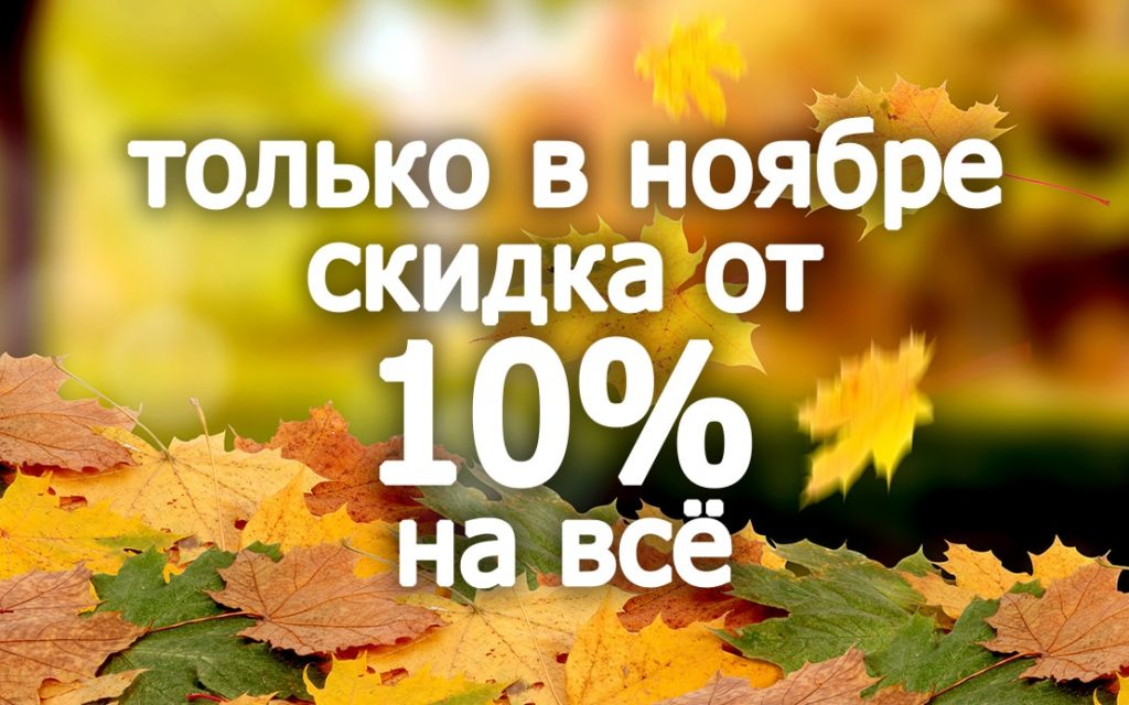 Осенние скидки для всех