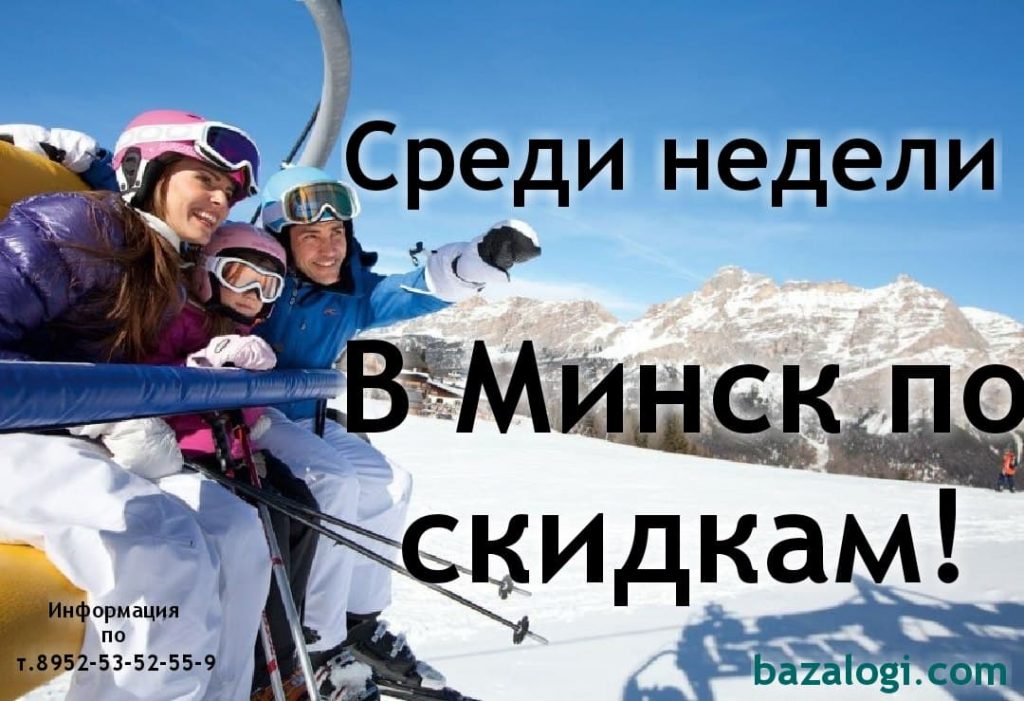 В Минск со скидкой